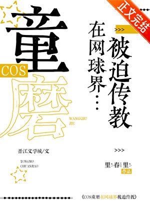 《(综漫同人)COS童磨在网球界被迫传教》
