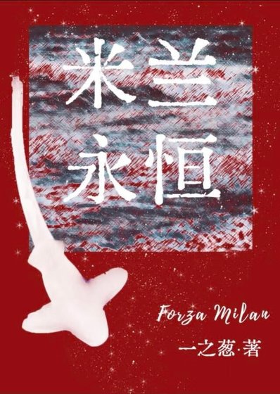 （足球同人）[足球]米兰永恒