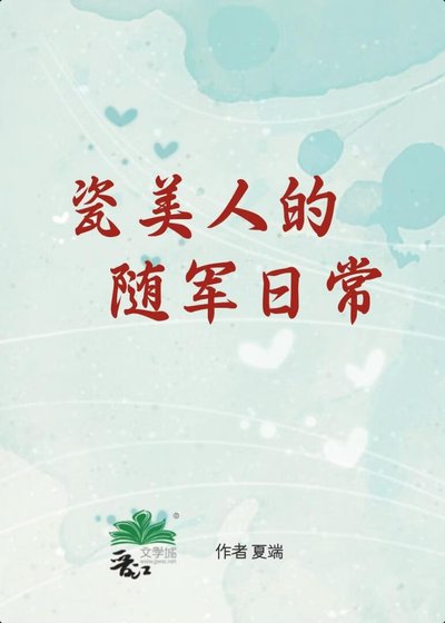 瓷美人的随军日常[六零]