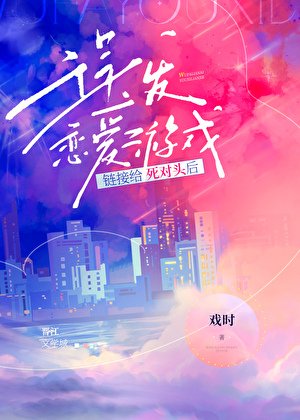 《误发恋爱游戏链接给死对头后》