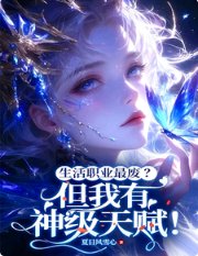 生活职业最废？但我有神级天赋！/震惊！废材生活系每天都在破纪录