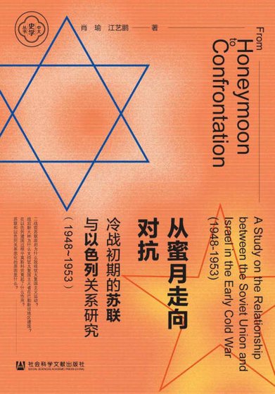 从蜜月走向对抗:冷战初期的苏联与以色列关系研究1948~1953(出版书)