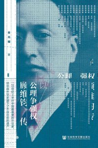 《以公理争强权:顾维钧传(出版书)》