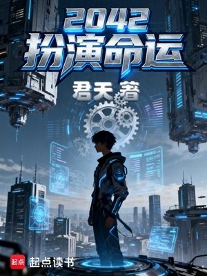 《2042扮演命运》