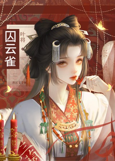 《囚云雀》