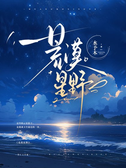 《荒漠星野》