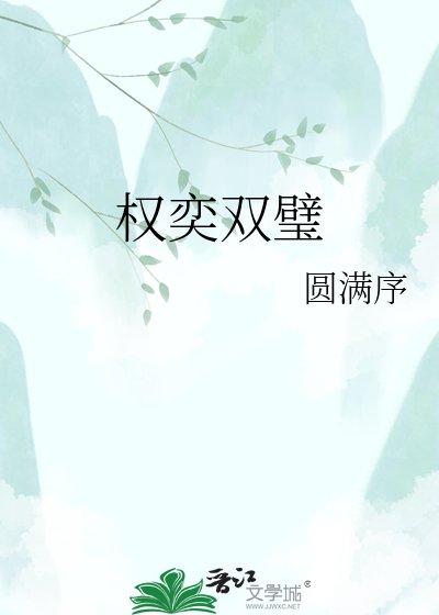 权奕双璧