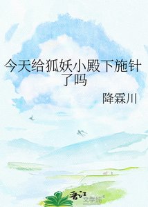 《今天给狐妖小殿下施针了吗》