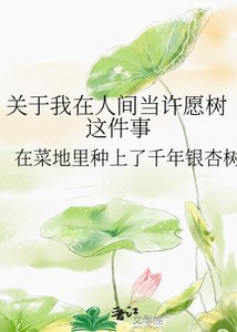 关于我在人间当许愿树这件事