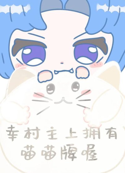（综漫同人）幸村主上拥有喵喵牌喔