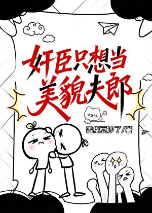 奸臣只想给穿越者夫君当娇夫郎