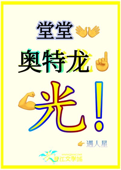 《堂堂奥特龙,来自光之国》