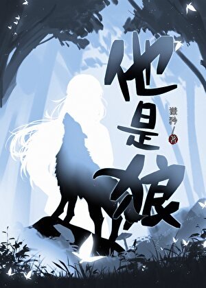 《他是狼》