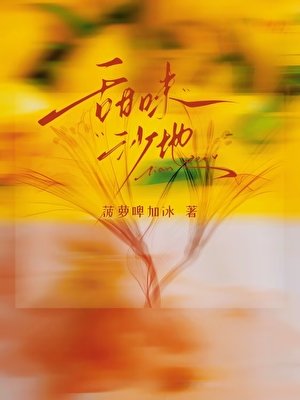 《甜味沙地》
