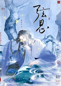 《弦思》