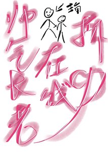 《帅气长老在线拆CP》