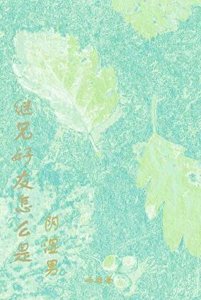 《继兄好友怎么是阴湿男》
