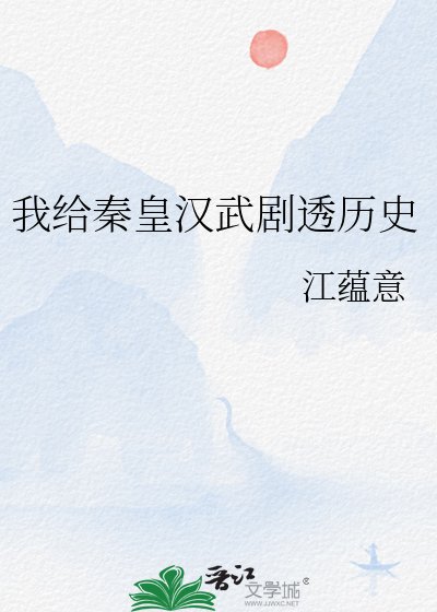 《我给秦皇汉武剧透历史》