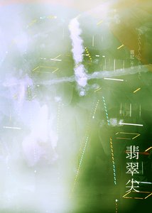 《翡翠尖》