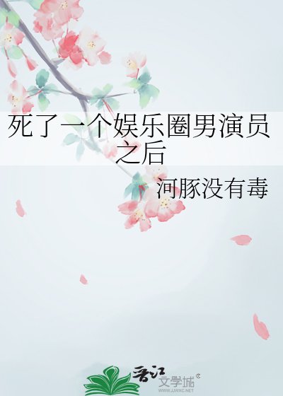 《死了一个娱乐圈男演员之后》