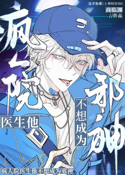 《疯人院医生他不想当邪神》