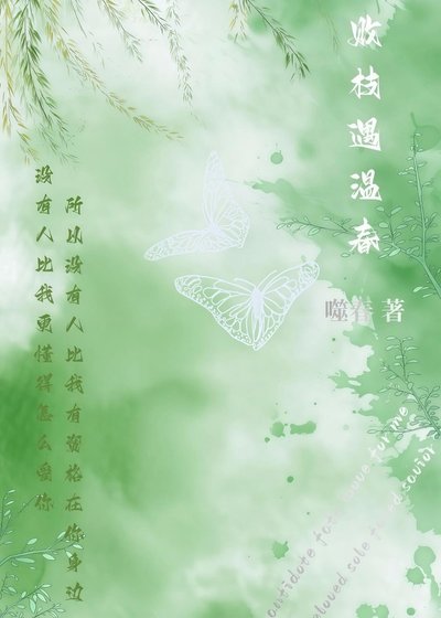 《败枝遇温春》