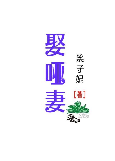 《娶哑妻》