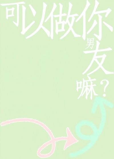 可以做你男友嘛?