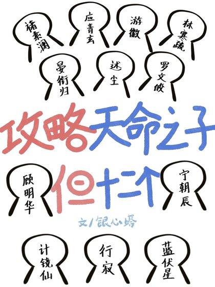 《攻略天命之子,但十二个》
