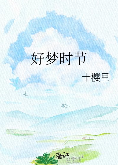 《好梦时节》