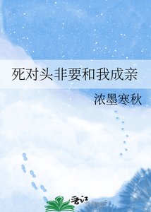 死对头非要和我成亲