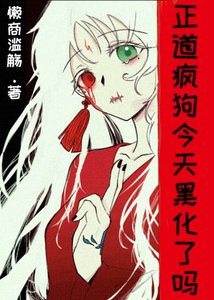 《正道疯狗今天黑化了吗》