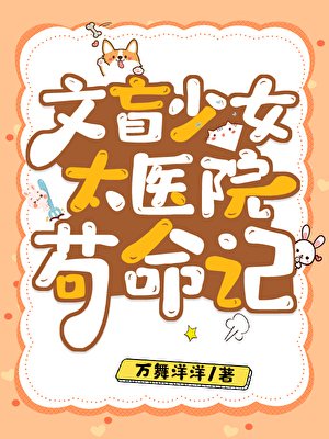 《文盲少女太医院苟命记》