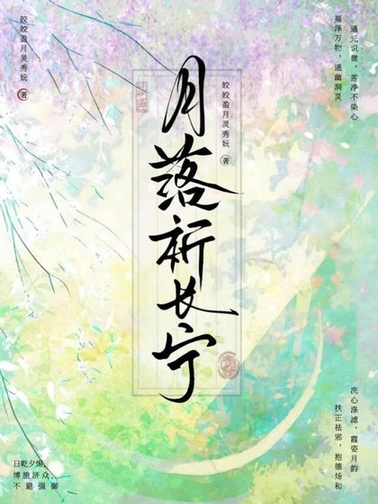 《月落祈长宁》