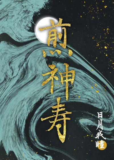《煎神寿》