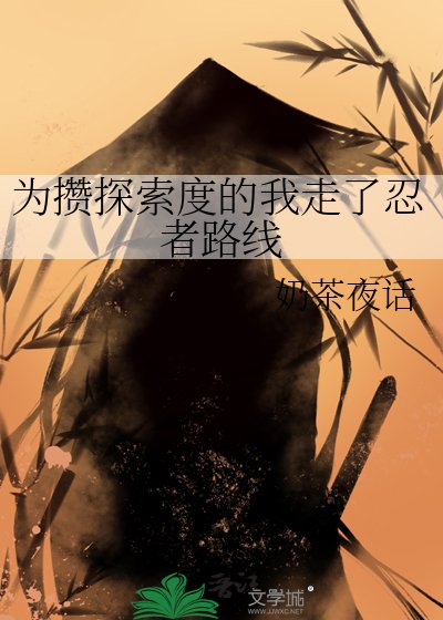 《为攒探索度的我走了忍者路线》