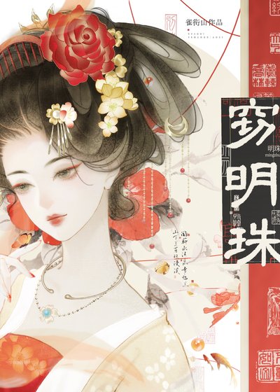 《窃明珠》