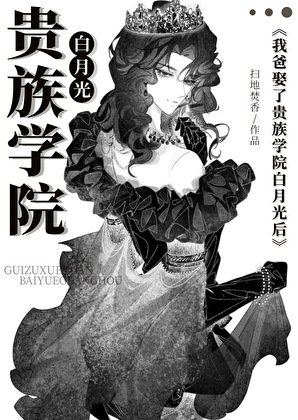 我爸娶了贵族学院白月光后