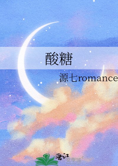 《酸糖》