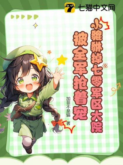 小貔貅掉七零军区大院，被全军抢着宠