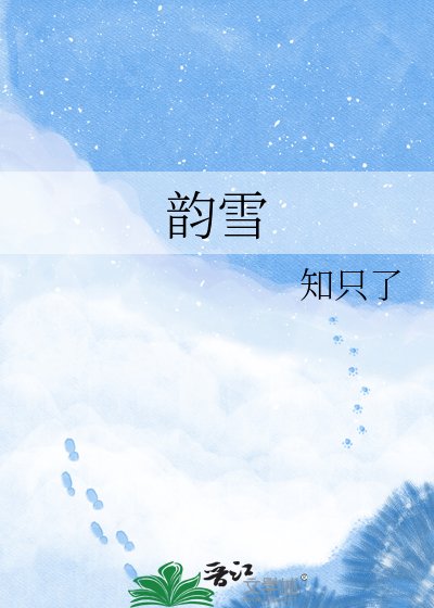 《韵雪》