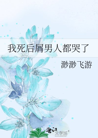 《(综漫同人)我死后屑男人都哭了》