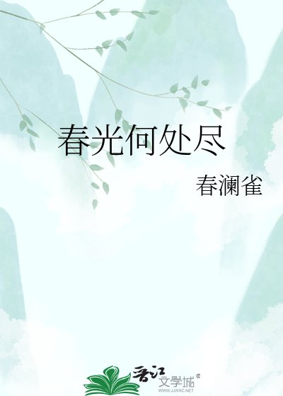 春光何处尽