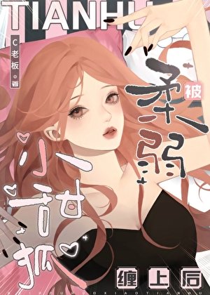 被柔弱小甜狐缠上后