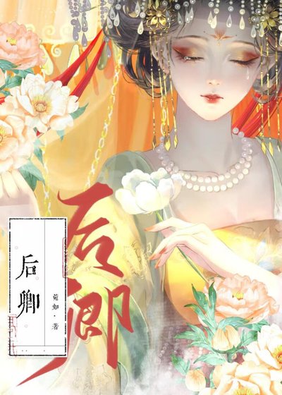 《后宛卿词/后卿》