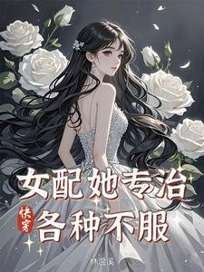 《快穿:女配她专治各种不服》