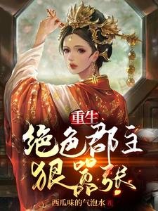 《重生:绝色郡主狠嚣张》