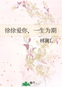 《徐徐爱你,一生为期》