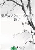 魔君大人被小白脸勾搭跑了