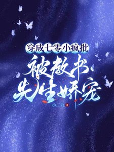 《穿成七零小疯批,被教书先生娇宠》
